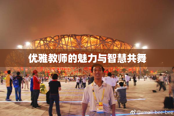 优雅教师的魅力与智慧共舞
