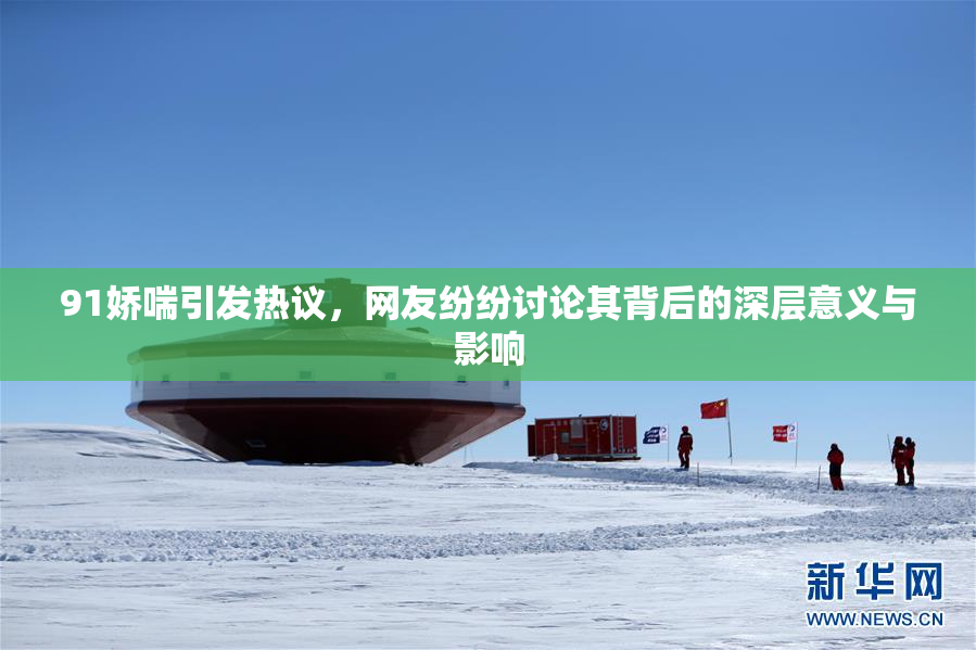 91娇喘引发热议，网友纷纷讨论其背后的深层意义与影响