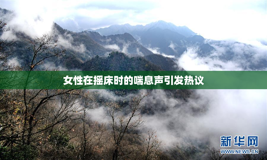 女性在摇床时的喘息声引发热议