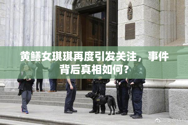 黄鳝女琪琪再度引发关注，事件背后真相如何？