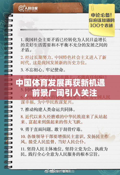 中国体育发展再获新机遇，前景广阔引人关注