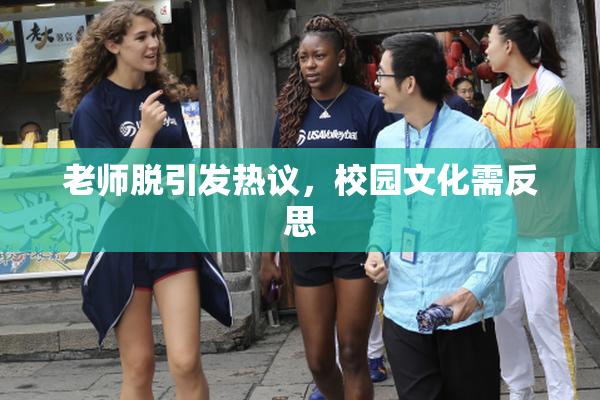 老师脱引发热议，校园文化需反思