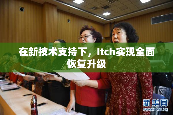 在新技术支持下，Itch实现全面恢复升级