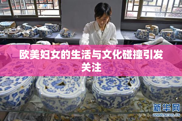 欧美妇女的生活与文化碰撞引发关注