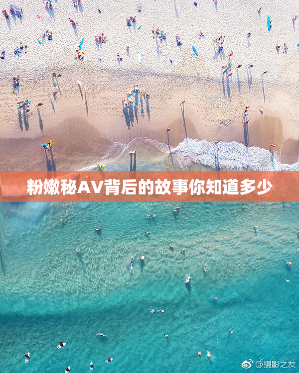 粉嫩秘AV背后的故事你知道多少