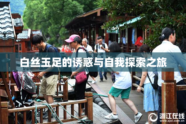 白丝玉足的诱惑与自我探索之旅