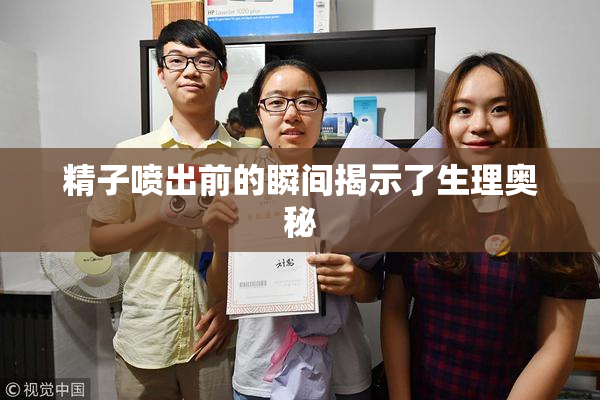 精子喷出前的瞬间揭示了生理奥秘