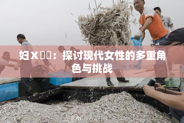 妇Ⅹ乄乂：探讨现代女性的多重角色与挑战