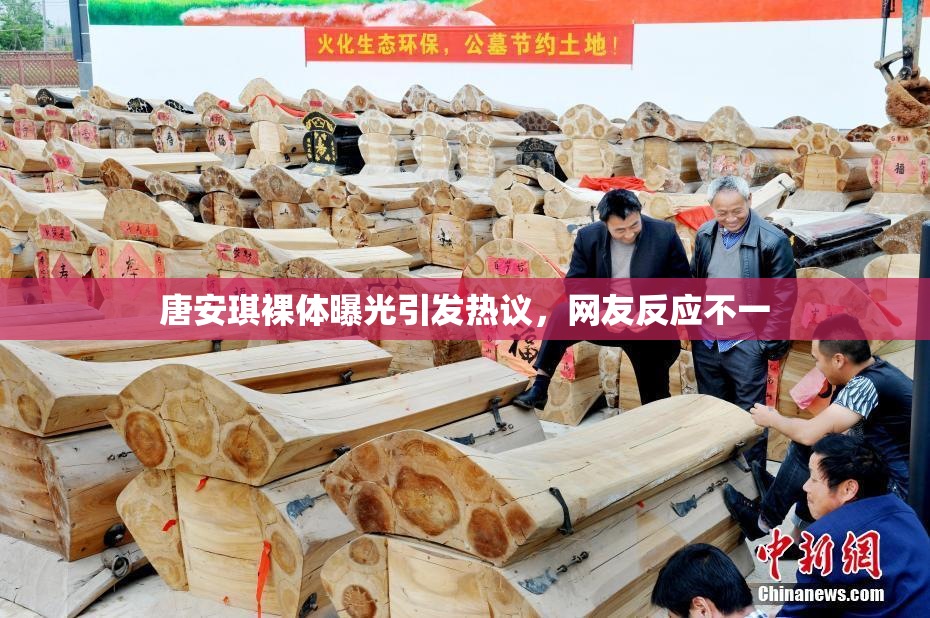 唐安琪裸体曝光引发热议，网友反应不一