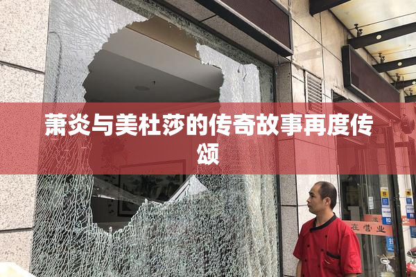 萧炎与美杜莎的传奇故事再度传颂