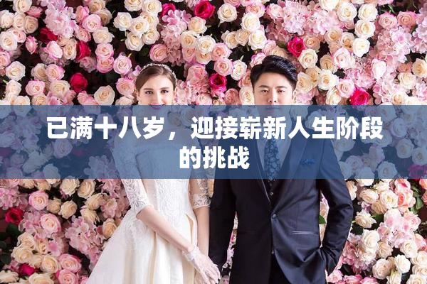 已满十八岁，迎接崭新人生阶段的挑战