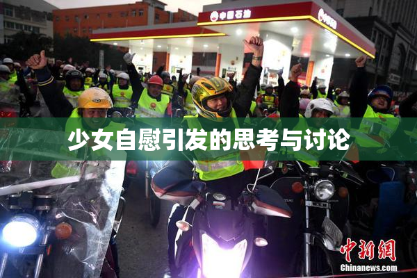 少女自慰引发的思考与讨论