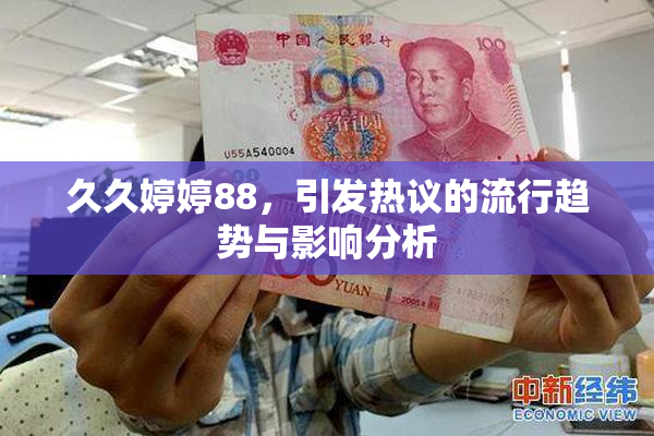 久久婷婷88，引发热议的流行趋势与影响分析