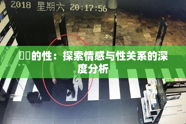 妺妺的性：探索情感与性关系的深度分析