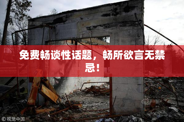 免费畅谈性话题，畅所欲言无禁忌！