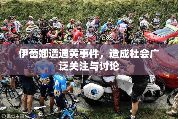 伊蕾娜遭遇黄事件，造成社会广泛关注与讨论