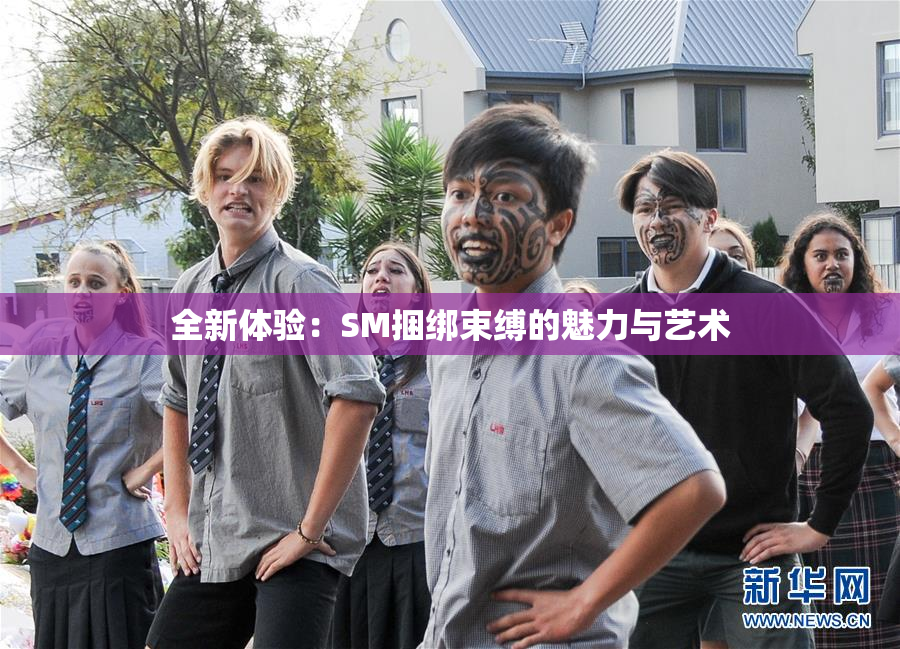 全新体验：SM捆绑束缚的魅力与艺术