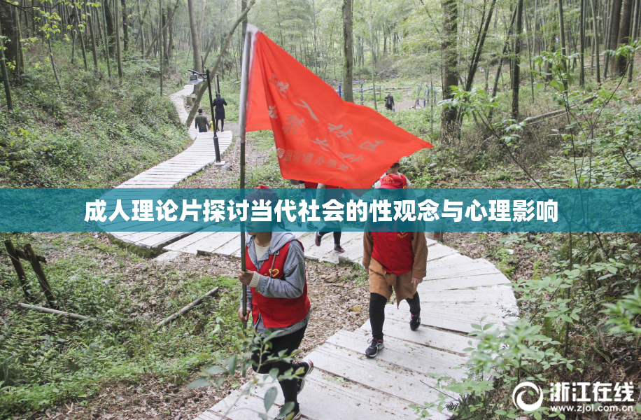 成人理论片探讨当代社会的性观念与心理影响