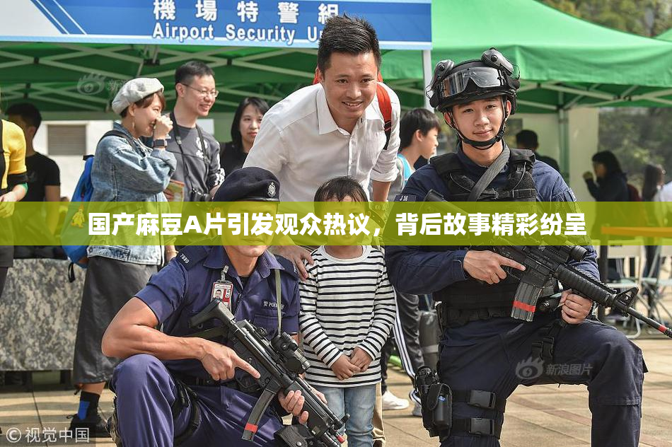 国产麻豆A片引发观众热议，背后故事精彩纷呈