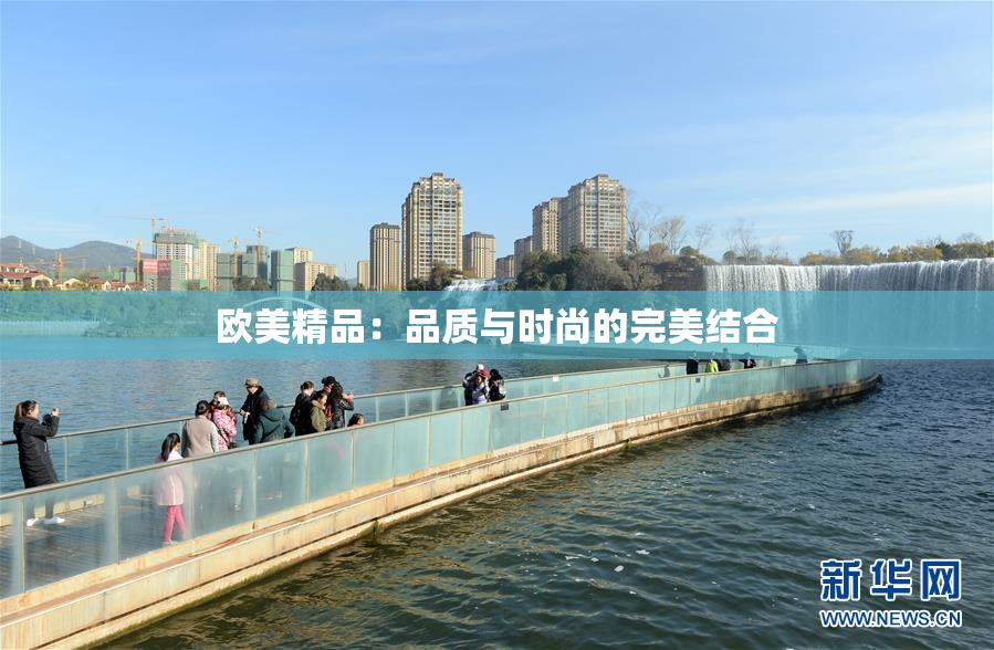 欧美精品：品质与时尚的完美结合