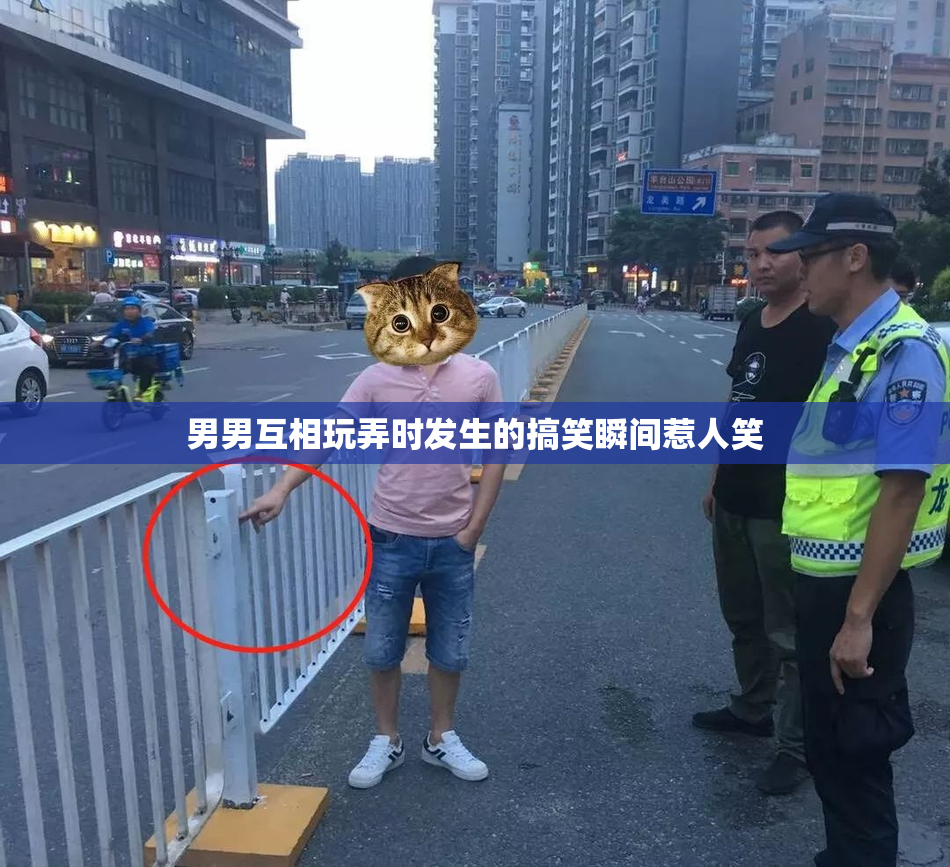 男男互相玩弄时发生的搞笑瞬间惹人笑