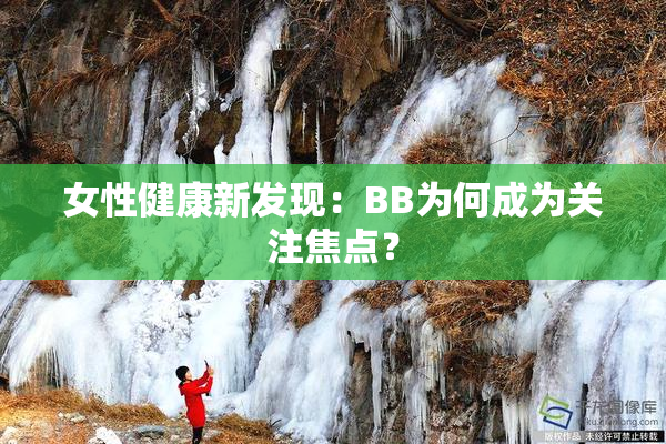 女性健康新发现：BB为何成为关注焦点？