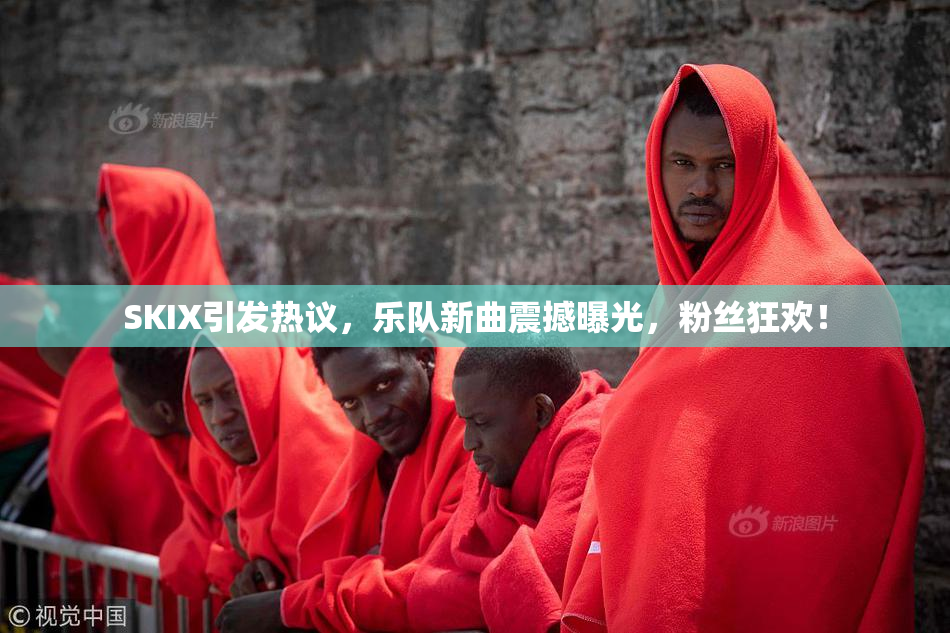 SKIX引发热议，乐队新曲震撼曝光，粉丝狂欢！