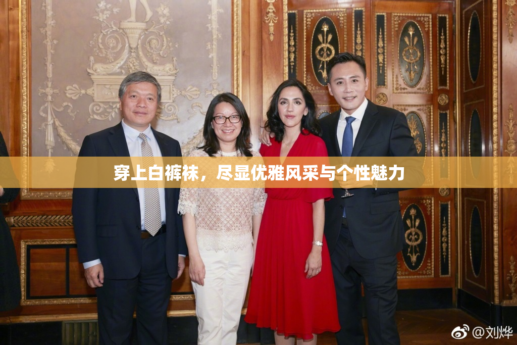 穿上白裤袜，尽显优雅风采与个性魅力