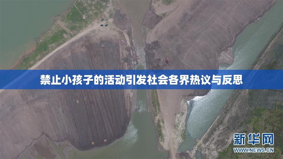 禁止小孩子的活动引发社会各界热议与反思
