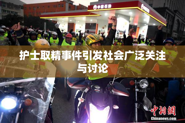 护士取精事件引发社会广泛关注与讨论