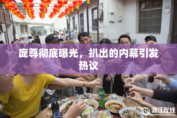 庞尊彻底曝光，扒出的内幕引发热议