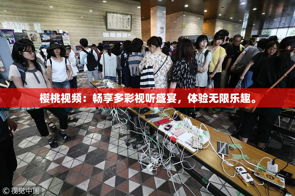 樱桃视频：畅享多彩视听盛宴，体验无限乐趣。