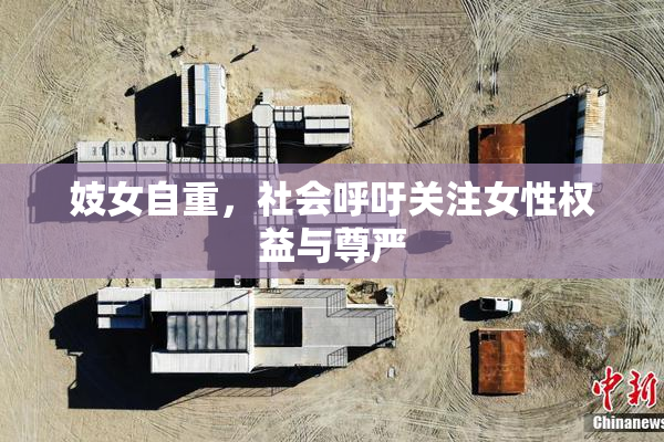 妓女自重，社会呼吁关注女性权益与尊严