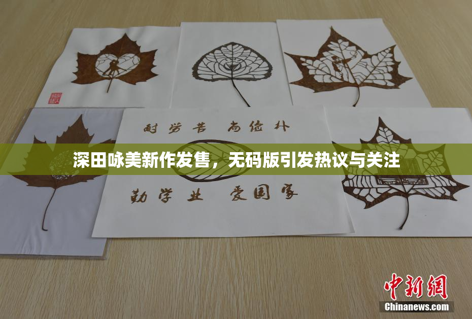深田咏美新作发售，无码版引发热议与关注