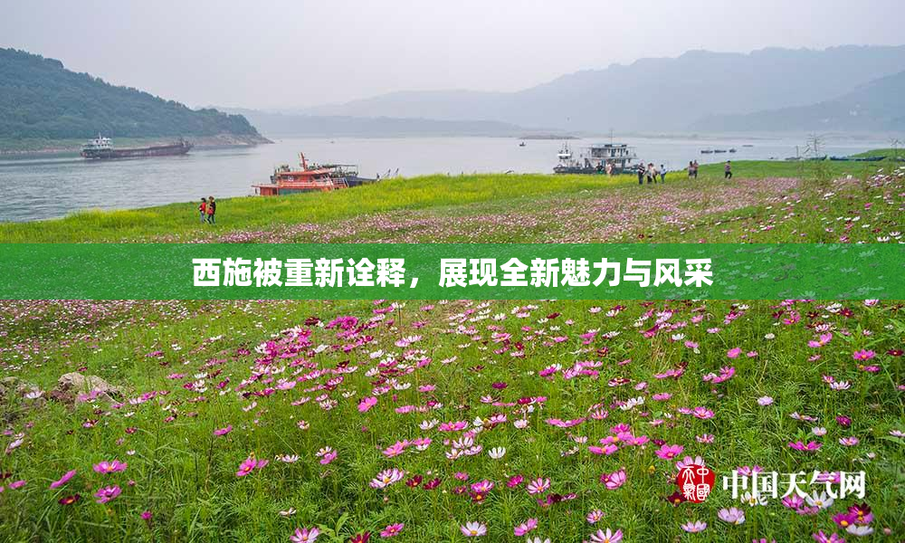 西施被重新诠释，展现全新魅力与风采