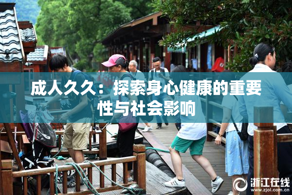 成人久久：探索身心健康的重要性与社会影响
