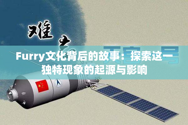 Furry文化背后的故事：探索这一独特现象的起源与影响