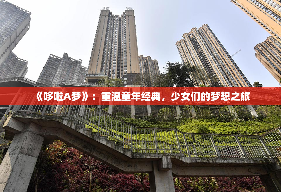 《哆啦A梦》：重温童年经典，少女们的梦想之旅