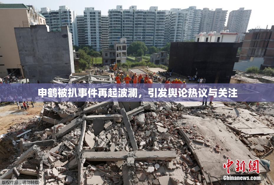 申鹤被扒事件再起波澜，引发舆论热议与关注