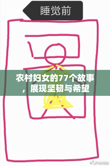 农村妇女的77个故事，展现坚韧与希望