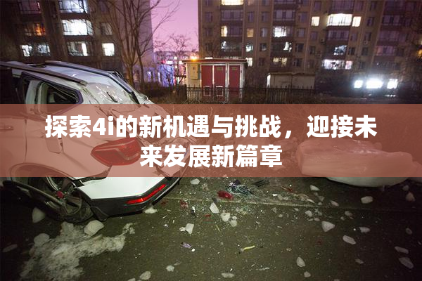 探索4i的新机遇与挑战，迎接未来发展新篇章