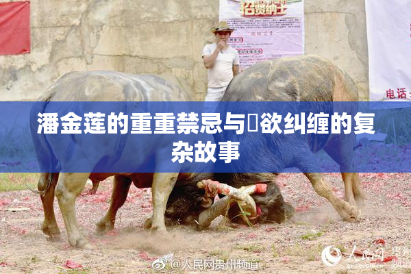 潘金莲的重重禁忌与婬欲纠缠的复杂故事