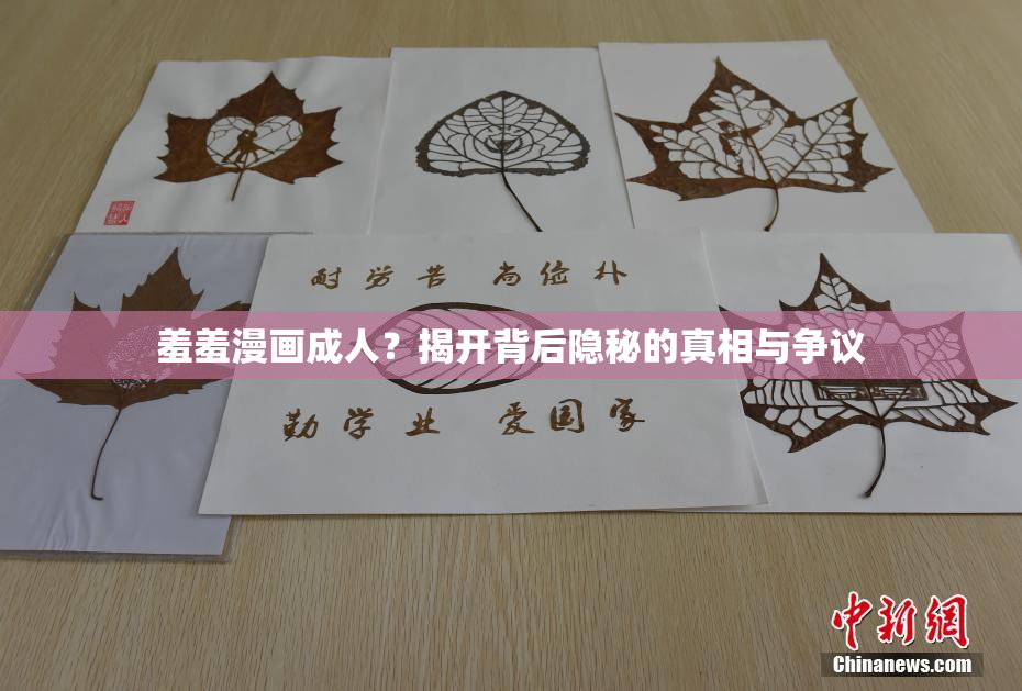 羞羞漫画成人？揭开背后隐秘的真相与争议