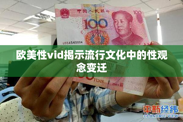 欧美性vid揭示流行文化中的性观念变迁