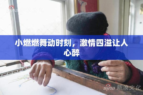 小燃燃舞动时刻，激情四溢让人心醉