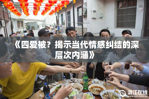 《四爱被？揭示当代情感纠结的深层次内涵》