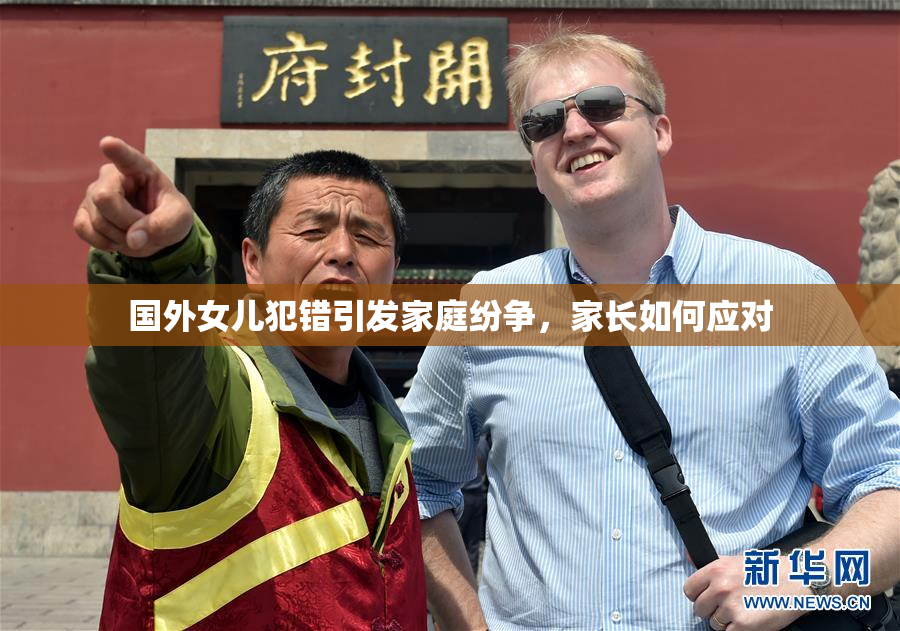 国外女儿犯错引发家庭纷争，家长如何应对
