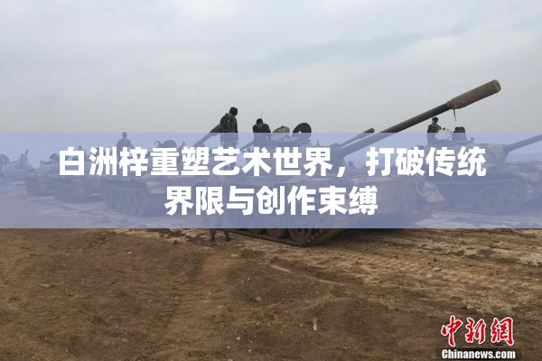 白洲梓重塑艺术世界，打破传统界限与创作束缚