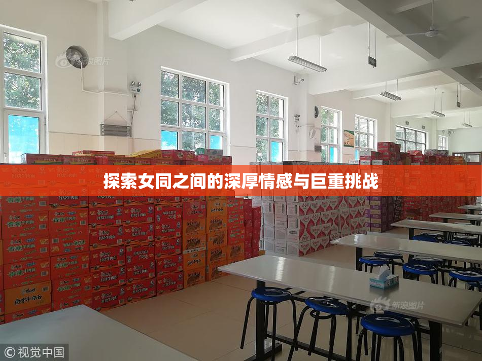 探索女同之间的深厚情感与巨重挑战