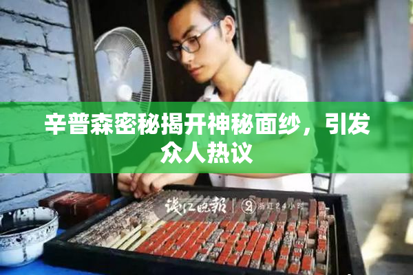 辛普森密秘揭开神秘面纱，引发众人热议